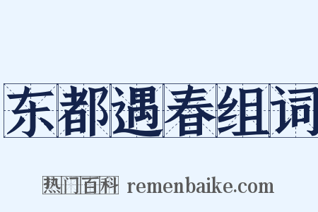 东都遇春组词是什么意思的图片